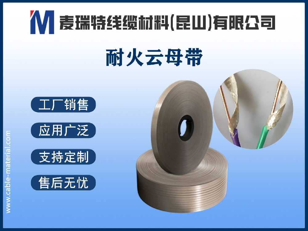 耐火云母帶在新能源時代的全新使命